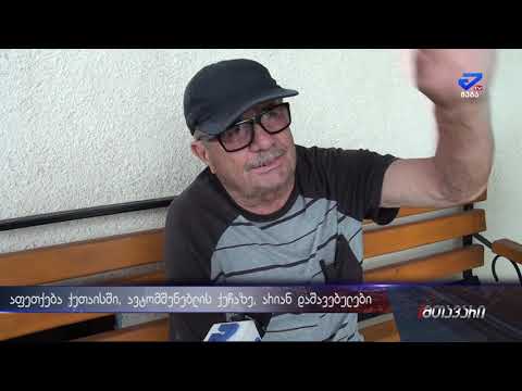 რეპორტაჟი აფეთქების ადგილიდან ქუთაისში   არიან დაშავებულები, მათგან ერთის მდგომარეობა მძიმეა
