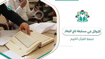 الأوائل في مسابقة تاج الوقار لحفظ القرآن الكريم