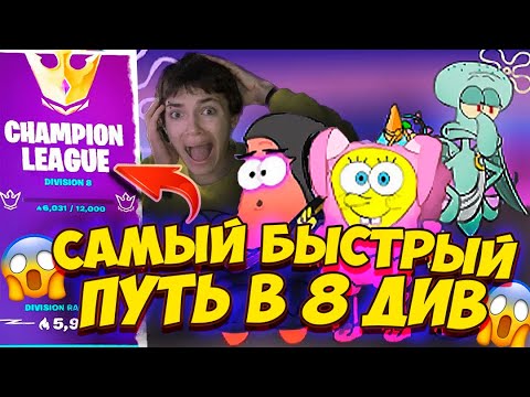 Как Быстро Поднять ПТС в Арене! Чемпионская лига за неделю! - Фишки и Советы | Fortnite | PTS