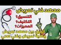 معهد فني تمريض بالتفصيل الفرق بين المعاهد الحكومي والخاص الفرق كلية تمريض ومعهد تمريض ومعهد فني صحي معهد فني تمريض بالتفصيل الفرق بين المعاهد الحكومي والخاص الفرق كلية تمريض ومعهد تمريض ومعهد فني صحي