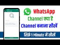 Whatsapp channel kya hai | How to create whatsapp channel