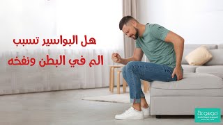 ما هي أعراض البواسير .. هل البواسير تسبب مغص ونفخه البطن ؟