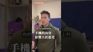 手機的內容，影響大於藍光