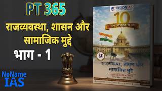 PT 365 राजव्यवस्था, शासन और सामाजिक मुद्दे | भाग 1 | NoName IAS screenshot 5