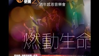 Video thumbnail of "【燃動生命】角聲使團二十周年"