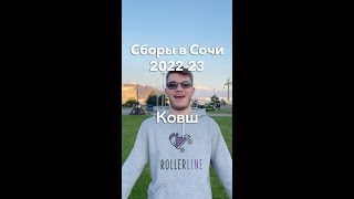 2 января и Ковш — Сборы в Сочи 2022-23 | Школа роликов RollerLine