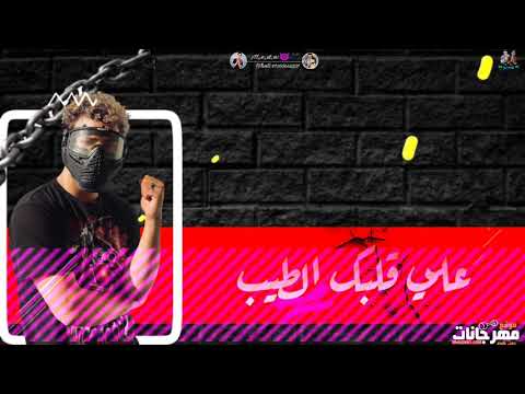 افجر حاله واتس عمر وجري ناس تفتري علي قلبک الطيب مسلم 2020