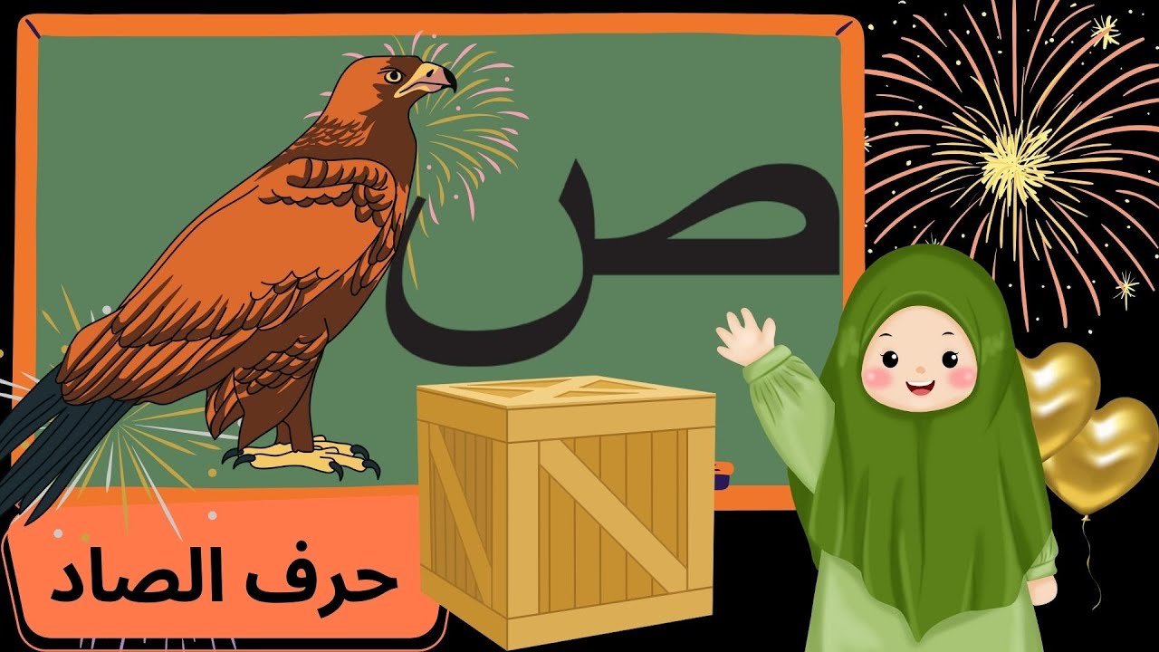 كل ما يتعلق بحرف الصاد للأطفال. تعليم حرف الصاد للأطفال نطقه و كتابته ...