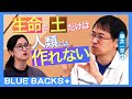 【土と生命の46億年史】生命と土だけは人類には作れない…驚きの理由／土壌学の最前線／土の未来はどうなる？…土の研究者・藤井一至#1【BLUE BACKS+】