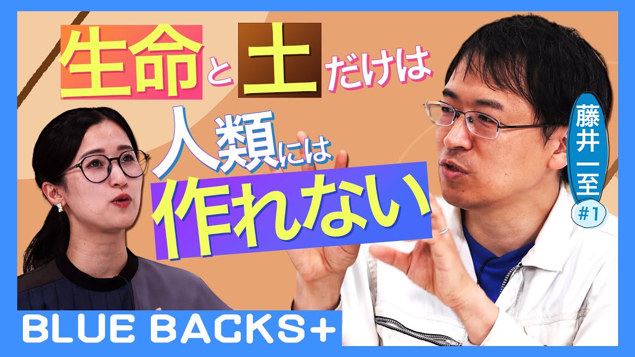 【土と生命の46億年史】生命と土だけは人類には作れない…驚きの理由／土壌学の最前線／土の未来はどうなる？…土の研究者・藤井一至#1【BLUE BACKS+】
