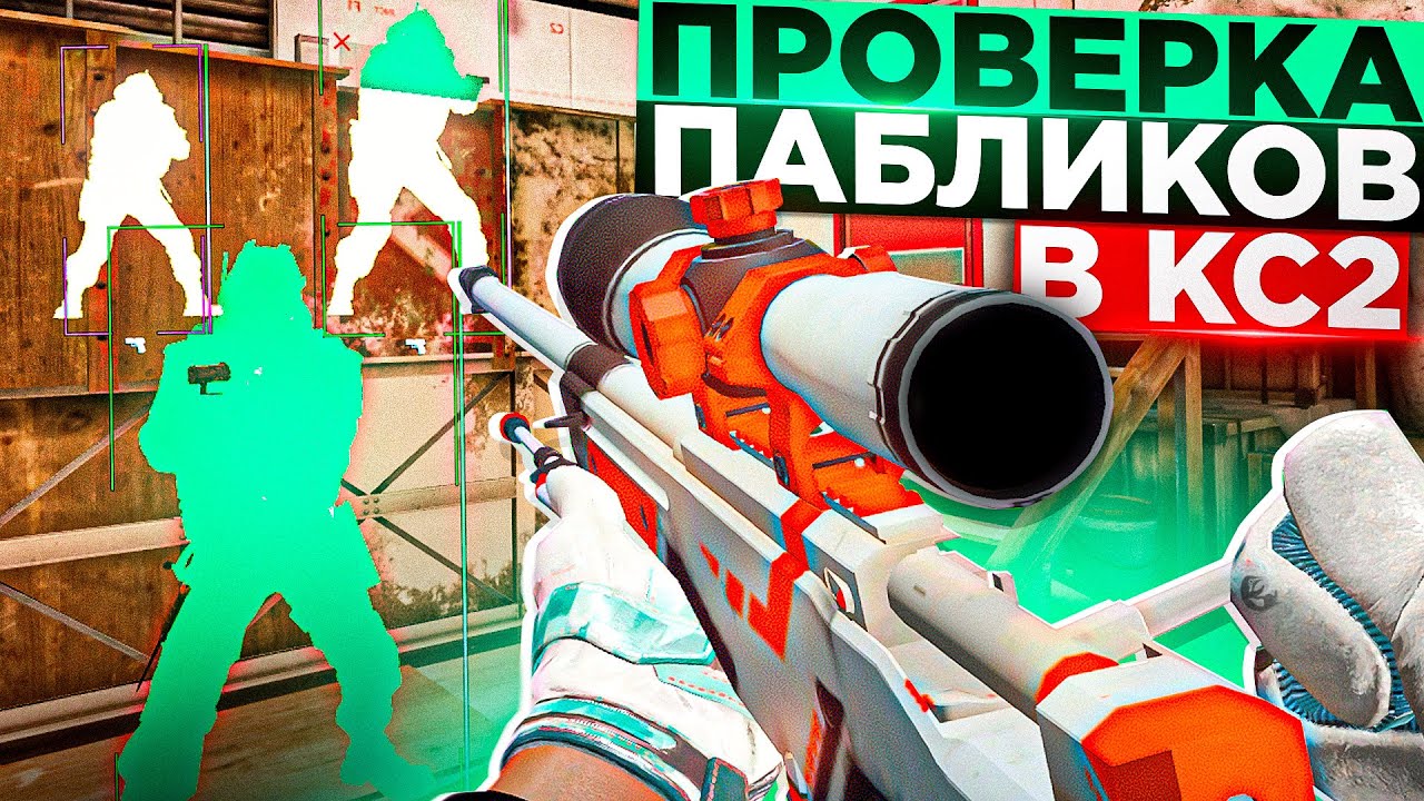 Проверка пабликов в cs2. Проверка пабликов в cs2