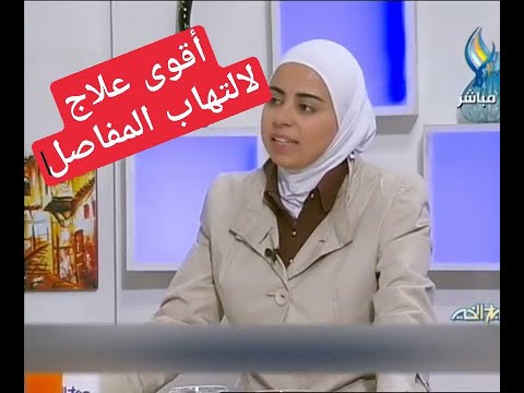 اخصائية التغذية د ثواب الغبرة علاج التهاب المفاصل بالغذاء