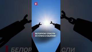 Поехала на работу за границу, а попала в плен! Как МИД Беларуси спас девушку? #shorts #плен #мьянма