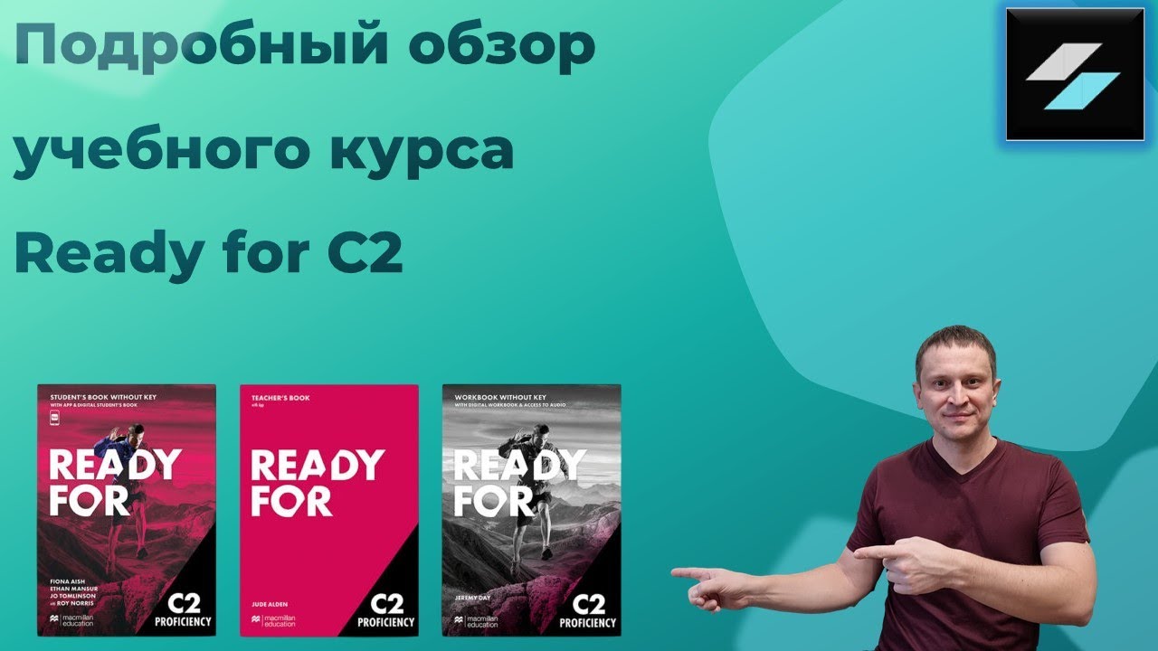 Обзор учебного курса Ready for C2