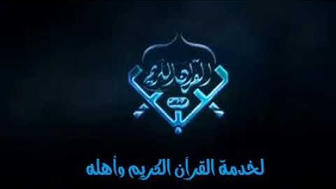 القرآن الكريم ليبيا القارئ:صهيب خالد الشقمان