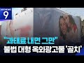 “벌금 내면 그만”…불법 대형 옥외광고물 ‘골치’ [9시 뉴스] / KBS  2026.05.30.