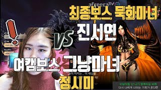 블소 레볼루션 블소 초보유저 정시미 드디어  최종보스 진서연과 대결 서버최초 여BJ의 진서연 클리어여캠우리서…