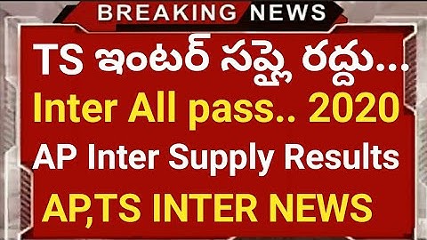 Ts inter Supplementary exams cancelled|Ap inter Supplementary results date|Good news for inter |