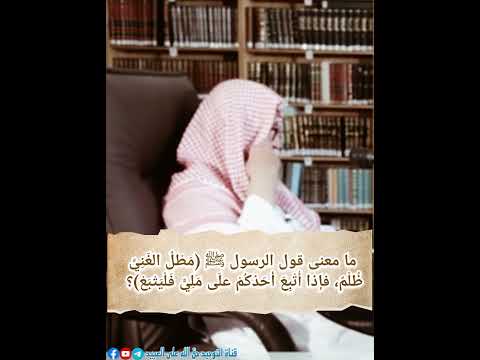 ما معنى قول الرسول ﷺ م ط ل الغ ن ي ظلم فإذا أتبع أحدكم عل ى ملي فليتبع العلامة صالح الفوزان