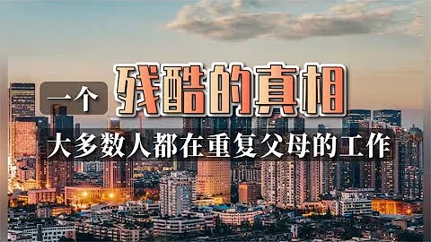 一個殘酷的真相：大多數人都在重複父母的工作 - 天天要聞