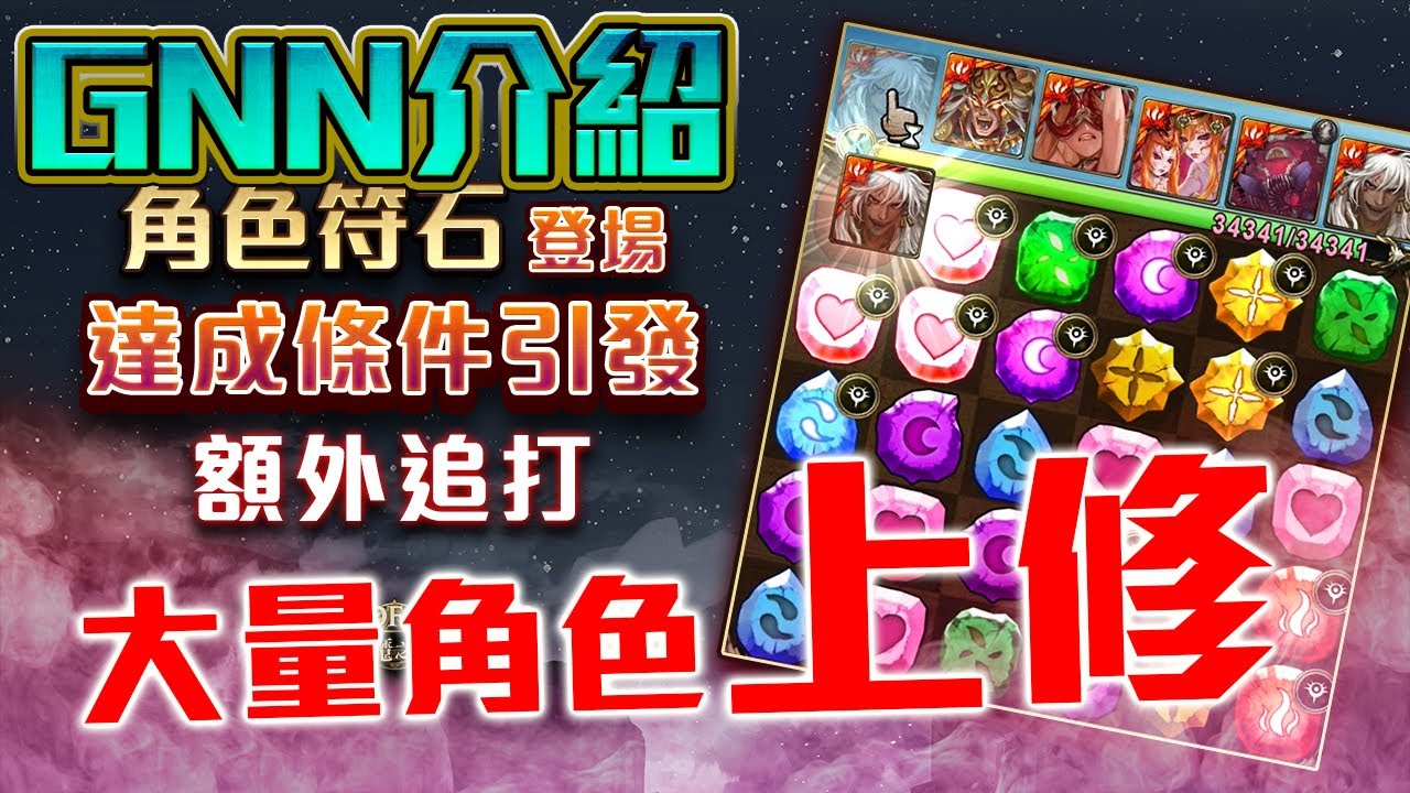 神魔之塔 Gnn介紹 超多角色加強 0版本新系統登場 突破界限 角色符石 五月挑戰任務來臨 Youtube