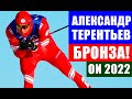 Пришел, увидел, победил... Александр Терентьев сокрушил авторитетов и взял бронзу на Олимпиаде 2022