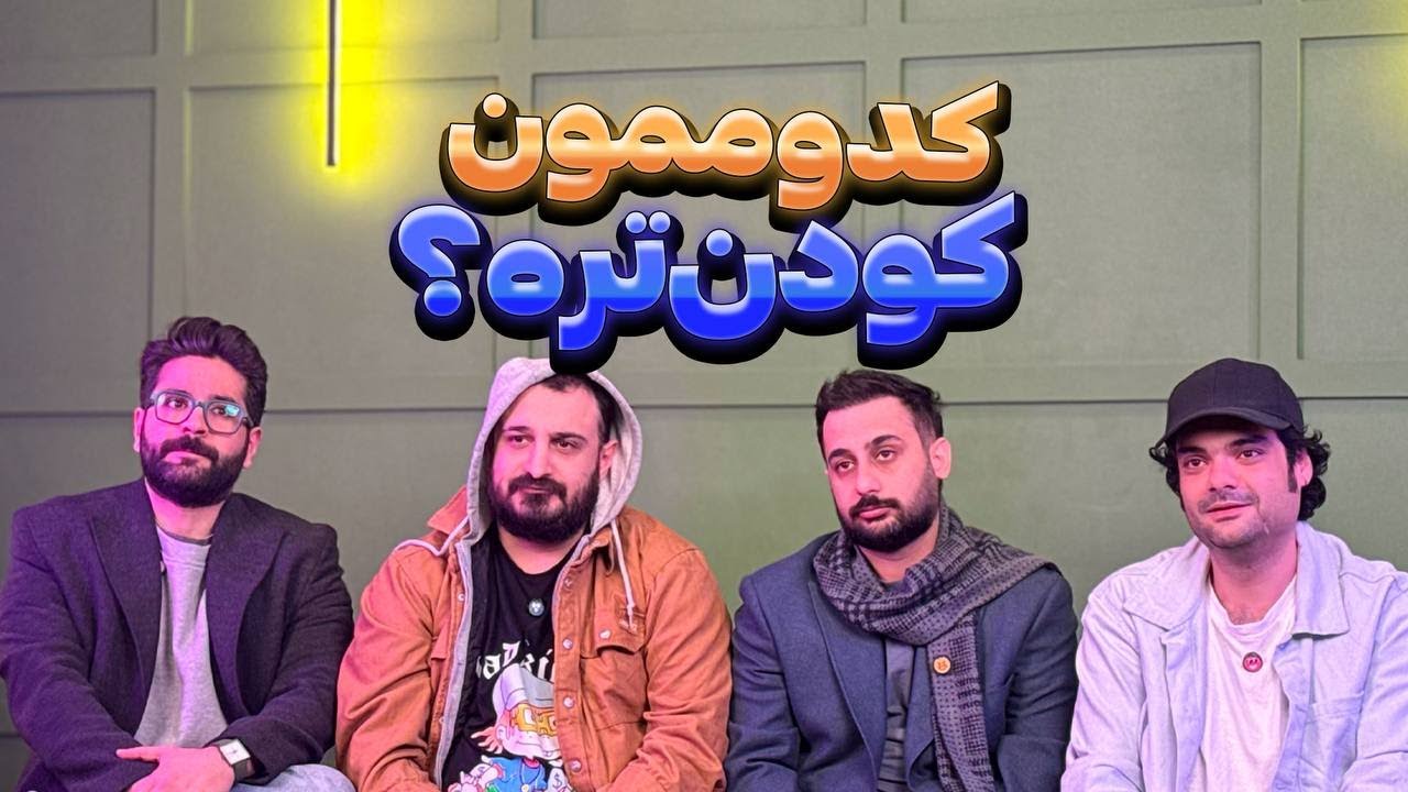 یکی از یکی کودن‌تریم