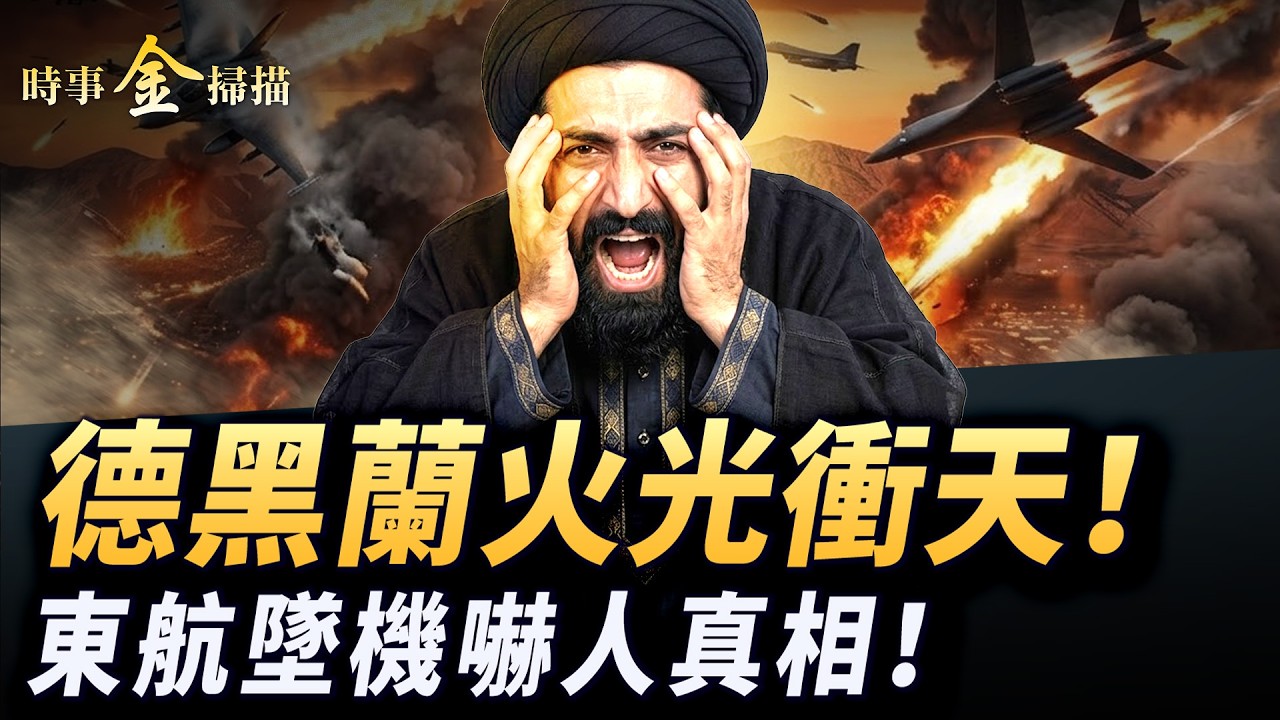 德黑蘭火光衝天 白宮戰情室定生死；東航墜機嚇人真相被曝光；以色列兩大武器入駐阿聯酋 中東新格局誰被踢出？波斯灣裡中國船長的悲歌。｜ #時事金掃描 #金然