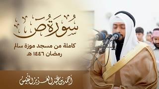 Surah Sad - Ahmed Al-Nafis | سورة ص بصوت يدخل القلب - أحمد النفيس (Relaxing Recitation)