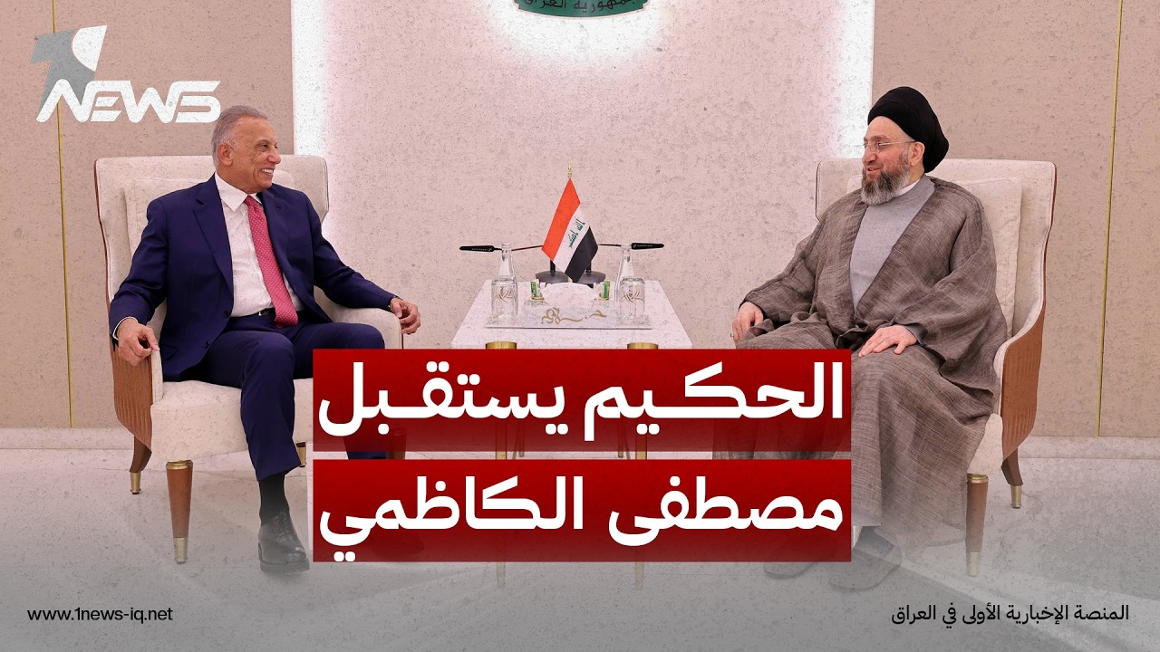 العراق بحاجة إلى خيارات أوسع.. الحكيم يستقبل الكاظمي ويدعو الى الانفتاح على المحيط الإقليمي