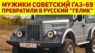 Метаморфозы советского ГАЗ-69 V8 - простые мужики сделали из него «Гелик». В Mercedes бы удивились