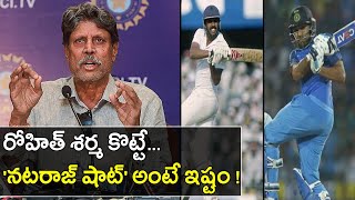 Kapil Dev Says ‘I Liked How Rohit Sharma Plays The Natraj Shot’ || Oneindia Telugu