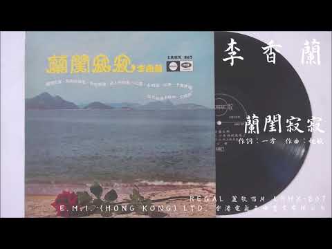 李香蘭- 蘭閨寂寂My Lonely Boudoir (1955) 電影『金瓶梅』插曲- YouTube
