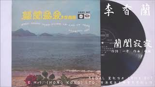 【超希少/1992年初期盤】李香蘭（山口淑子）CD『蘭閨寂寂』香港EMI 百代 李香蘭- 蘭閨寂寂My Lonely Boudoir (1955) 電影『金瓶梅』插曲- YouTube