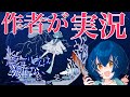 アクアリウムは踊らない作者が実況＆解説【誕生日スペシャル】