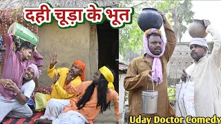दही चूड़ा के भूत||Dahi Chudha ke Bhuth||Uday doctor ki comedy