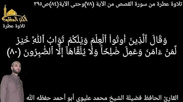@يتلو علينا القارئ الحافظ فضيلة الشيخ محمد عليوي ماتيسر من سورة القصص من الآية(٧٨)حتى الآية(٨٤)ص٣٩٥