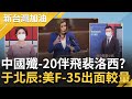 中國文攻武嚇都拿出來！裴洛西訪台牽動美期中選舉.台灣縣市長選舉及中國20大 于北辰：中共殲-20快出來 美布置的F-35會與你一較高下！｜許貴雅主持｜【新台灣加油 完整版】20220729｜三立新聞台