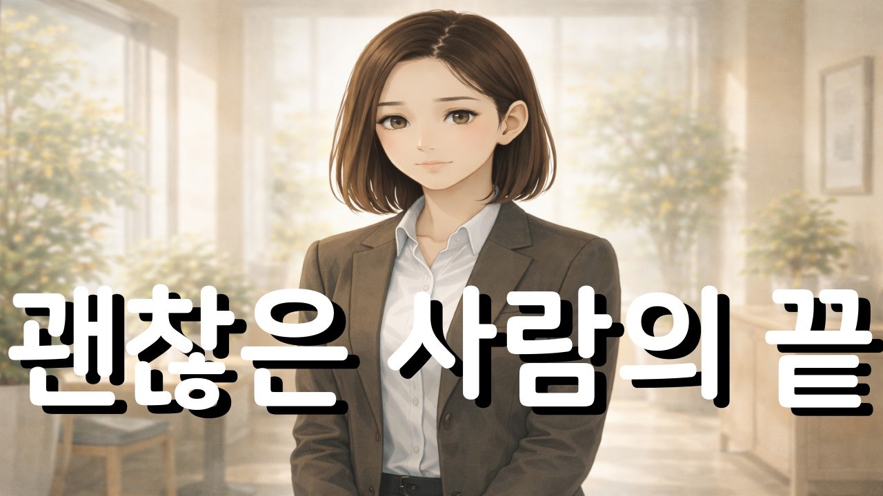 취업한 여자와 취업 못한 남자, 우리는 점점 말을 잃어갔습니다(feat  괜찮다는 말을 너무 오래 한 여자)