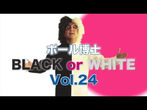 ポール博士のBlack or White vol.24 番外編（ポール牧回顧録episode4)