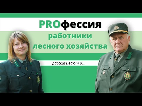 PROфессия #Работники лесного хозяйства