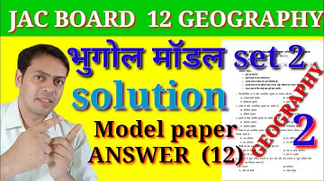 Geography set 2 solution| भूगोल class 12 set 2 solve paper| MODEL PAPER set 2 solution| JAC 12
