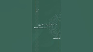 فما ظنكم برب العالمين ، سورة الصافات  #عبارات #اقنباسات #المصحف #قران #قرآن #قران_كريم #اكسبلور