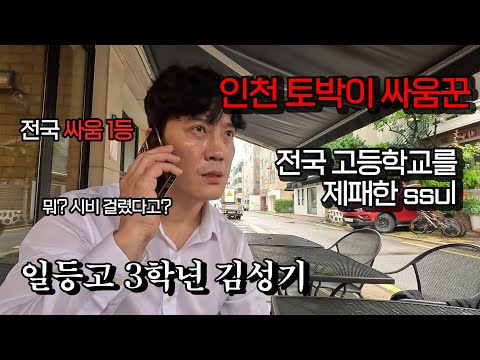 [<strong>인천</strong> 싸움꾼] 인천에서 <strong>시작</strong>, 전국을 제패한 인천대장 고3 김성기!