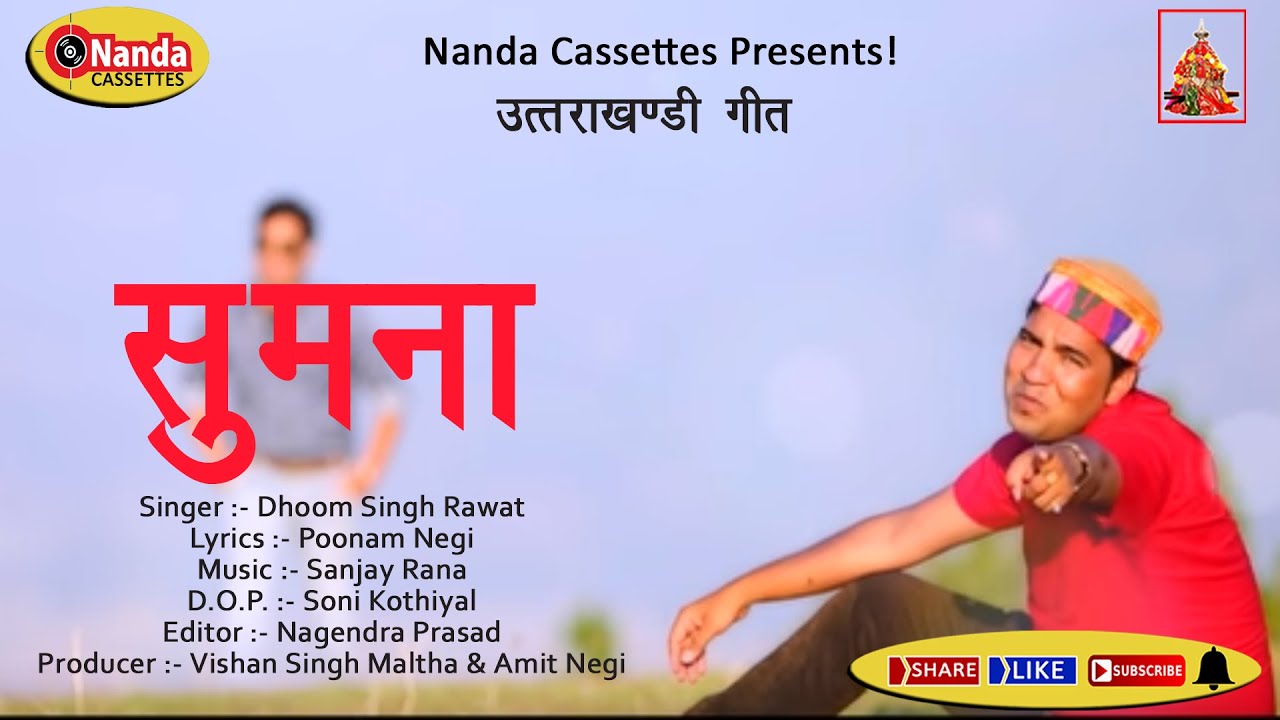 Sumana  Dhoom Singh Rawat  Latest Uttarakhandi Song  Garhwali Hit Song  Nanda Cassettes