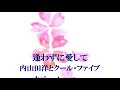 逢わずに愛して 内山田洋とクール・ファイブ カバーhanatyan