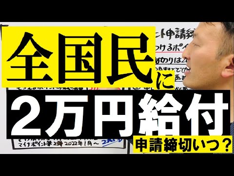 【全国民に2万円給付】マイナポイント申請締切いつ？