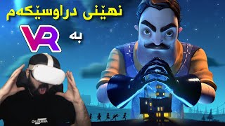 Hello Neighbor (VR) | !! نهێنی دراوسێکەم ئەبێ بدۆزمەوە بە ڤی ئاڕەوە