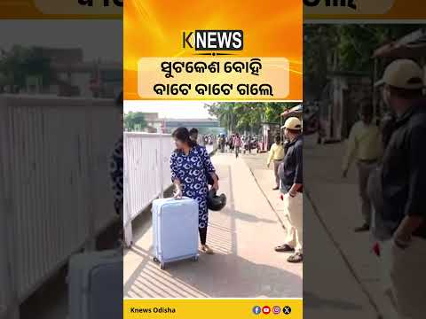 ସୁଟକେଶ ବୋହି ବାଟେ ବାଟେ ଗଲେ #knewsodisha