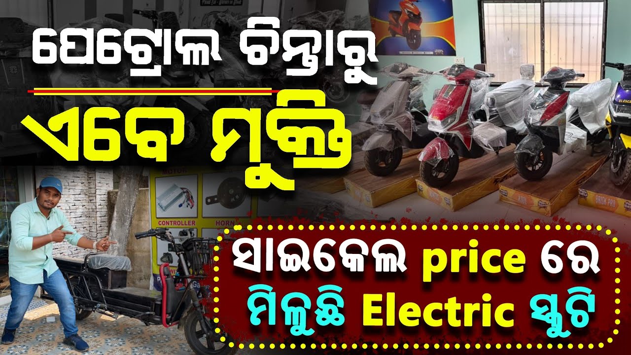ଆସିଗଲା ସବୁଠାରୁ ଶସ୍ତା First time in Balasore lowest price electric scooty | only 40000 | 60 km range